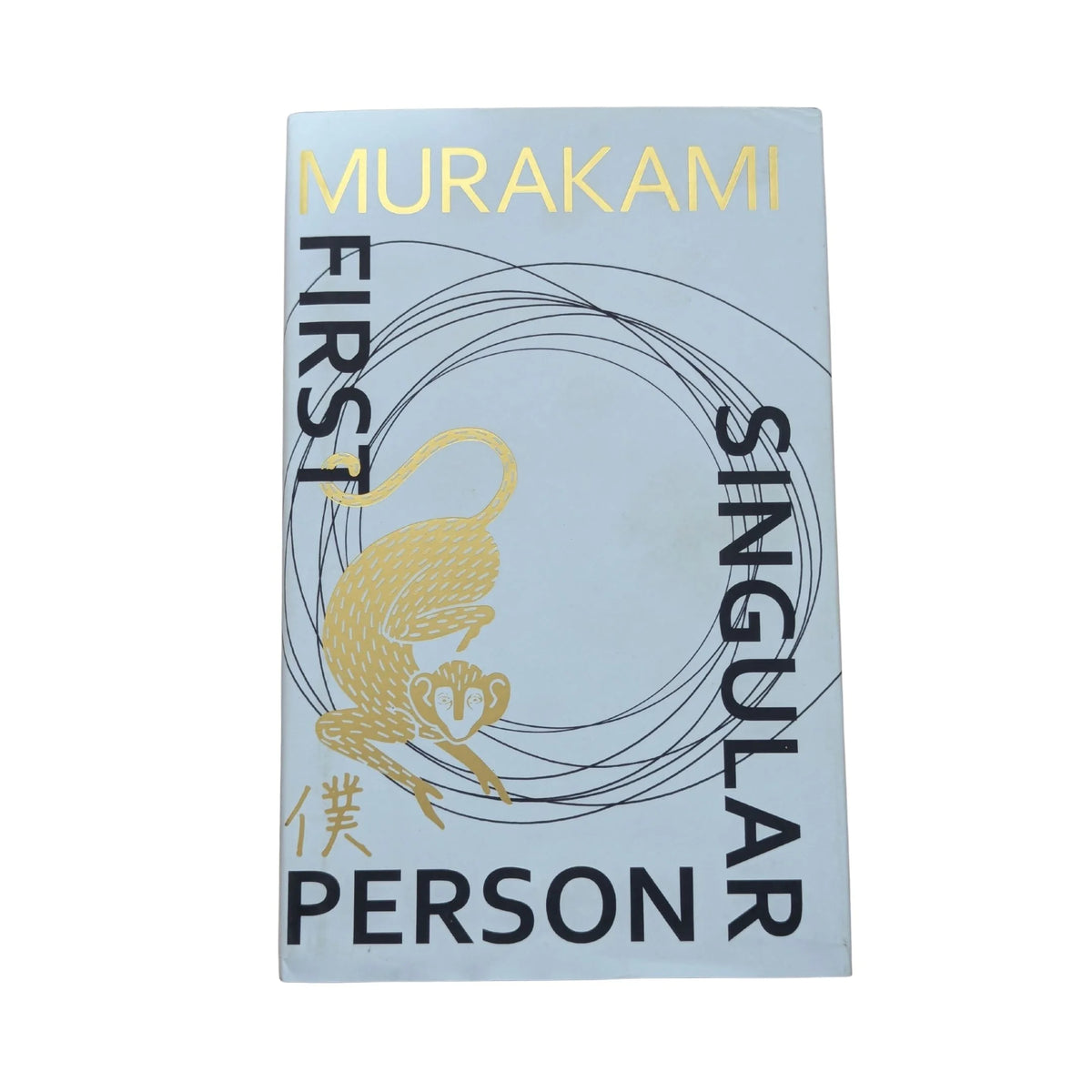 Front cover of First Person Singular: Stories by Haruki Murakami, translated by Philip Gabriel
